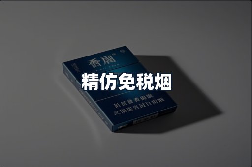 精仿免税烟